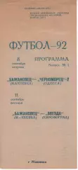 Бажановець Макіївка - Чорноморець Одеса 08.09.1992 - Зірка Кіровоград 11.09.1992