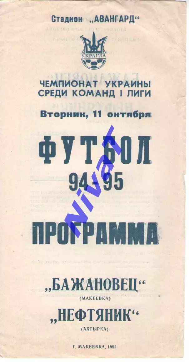 Бажановець Макіївка - Нафтовик Охтирка 11.10.1994