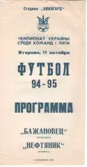Бажановець Макіївка - Нафтовик Охтирка 11.10.1994