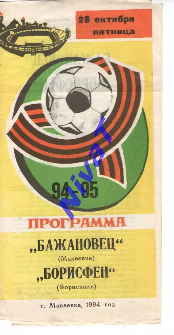 Бажановець Макіївка - Борисфен Бориспіль 28.10.1994