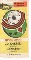 Бажановець Макіївка - Борисфен Бориспіль 28.10.1994
