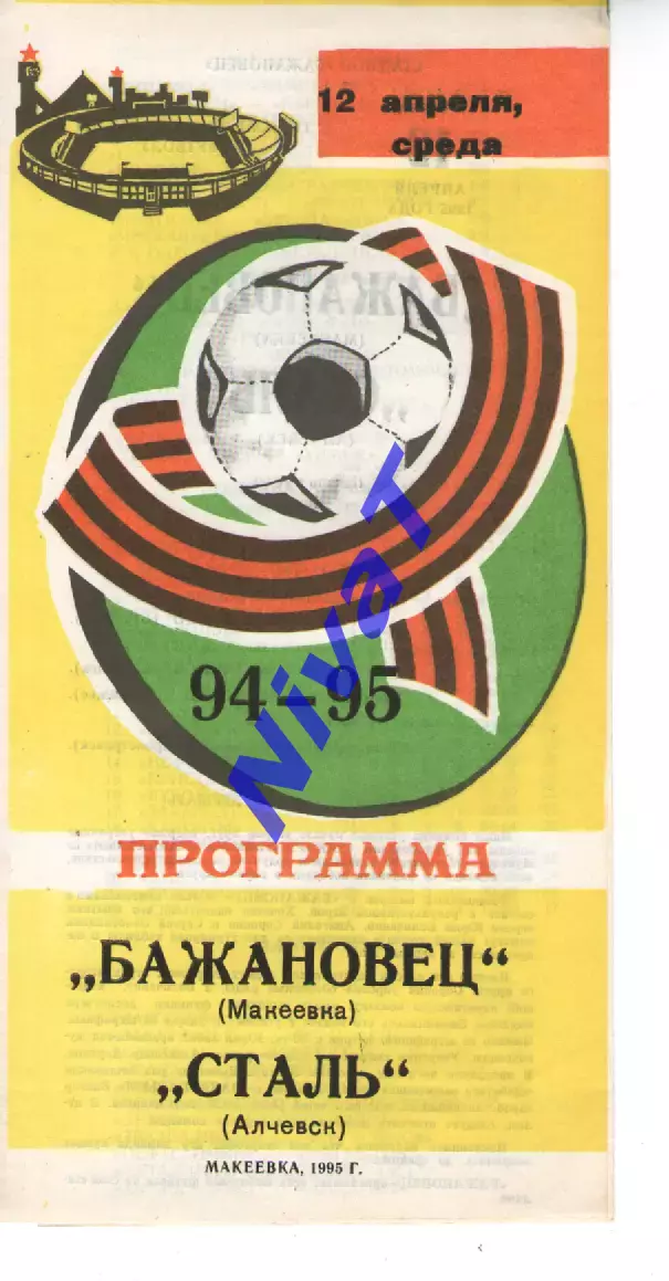 Бажановець Макіївка - Сталь Алчевськ 12.04.1995