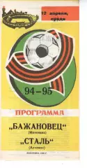 Бажановець Макіївка - Сталь Алчевськ 12.04.1995