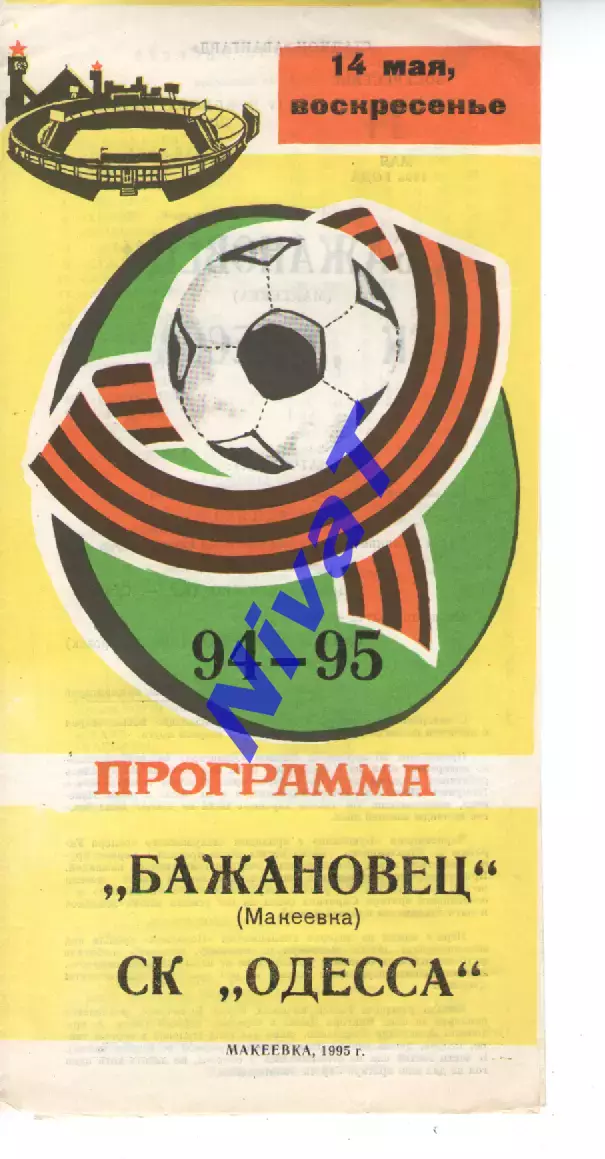 Бажановець Макіївка - СК Одеса 14.05.1995