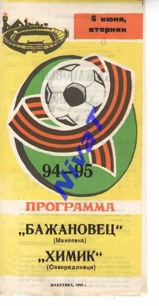 Бажановець Макіївка - Хімік Сєвєродонецьк 06.06.1995