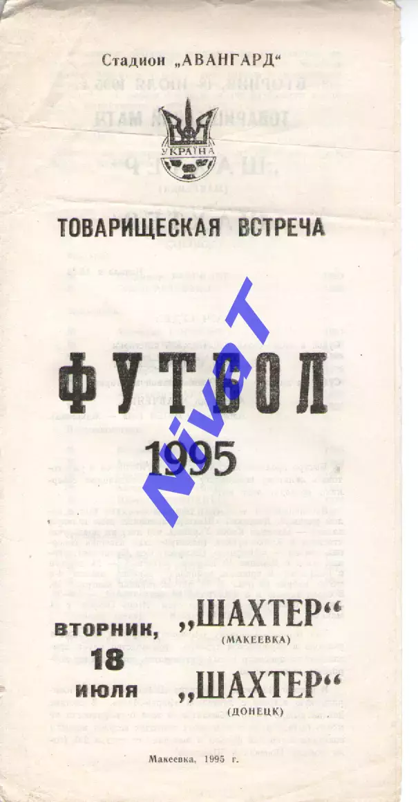 Шахтар Макіївка - Шахтар Донецьк 18.07.1995