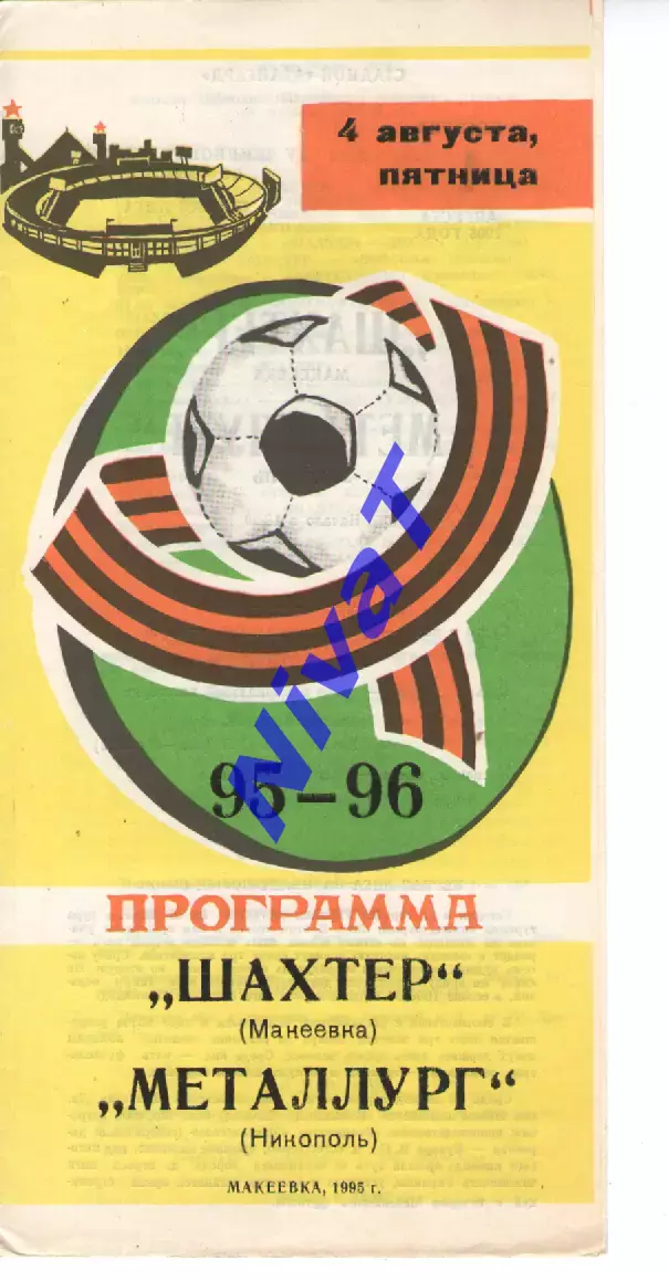 Шахтар Макіївка - Металург Нікополь 04.08.1995