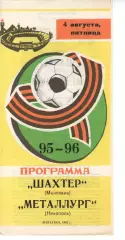 Шахтар Макіївка - Металург Нікополь 04.08.1995