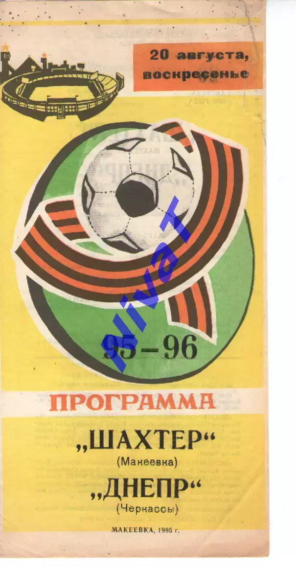 Шахтар Макіївка - Дніпро Черкаси 20.08.1995