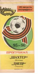 Шахтар Макіївка - Дніпро Черкаси 20.08.1995