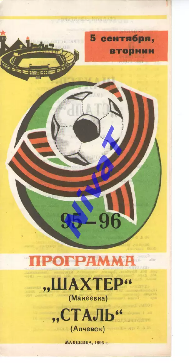 Шахтар Макіївка - Сталь Алчевськ 05.09.1995