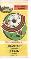 Шахтар Макіївка - Сталь Алчевськ 05.09.1995