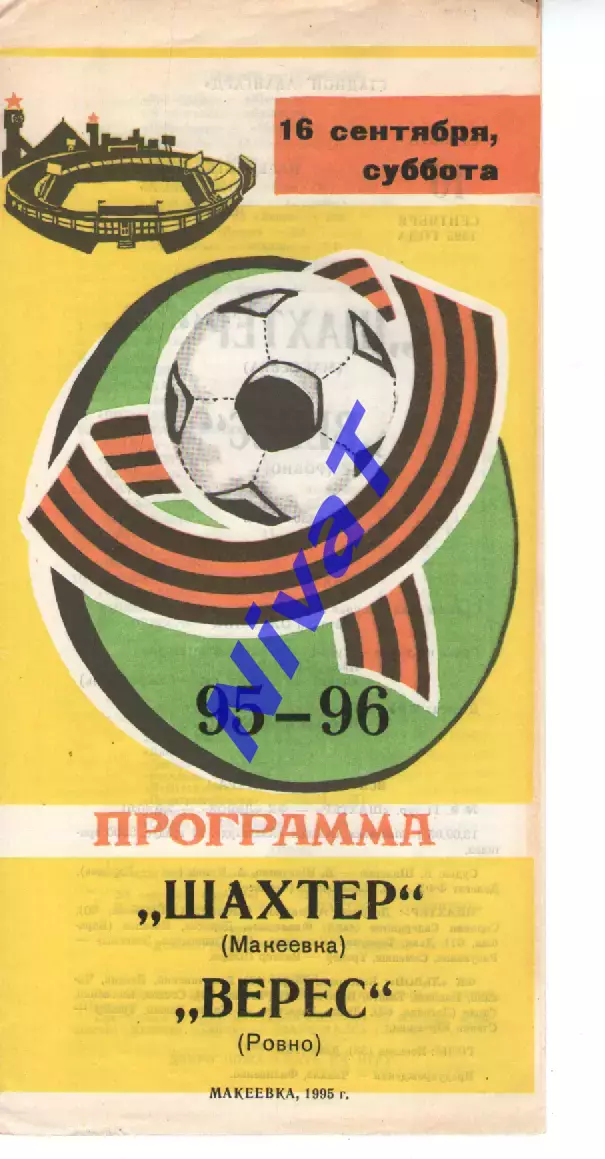 Шахтар Макіївка - Верес Рівне 16.09.1995