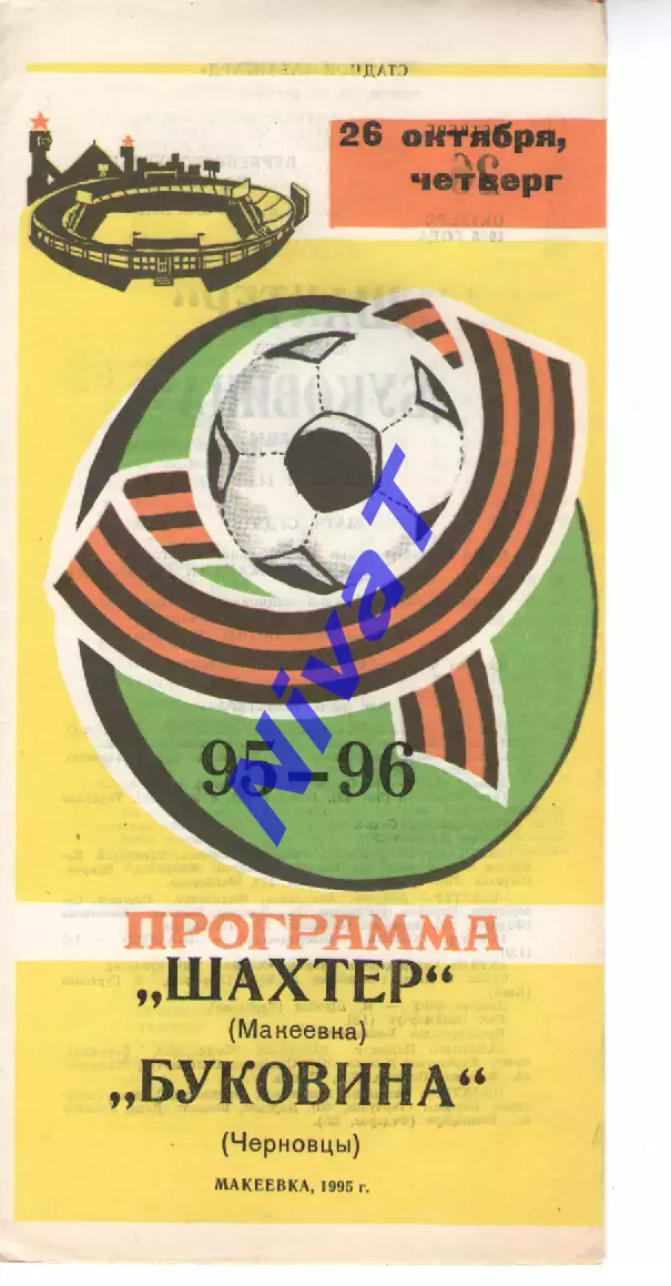 Шахтар Макіївка - Буковина Чернівці 26.10.1995