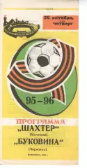 Шахтар Макіївка - Буковина Чернівці 26.10.1995