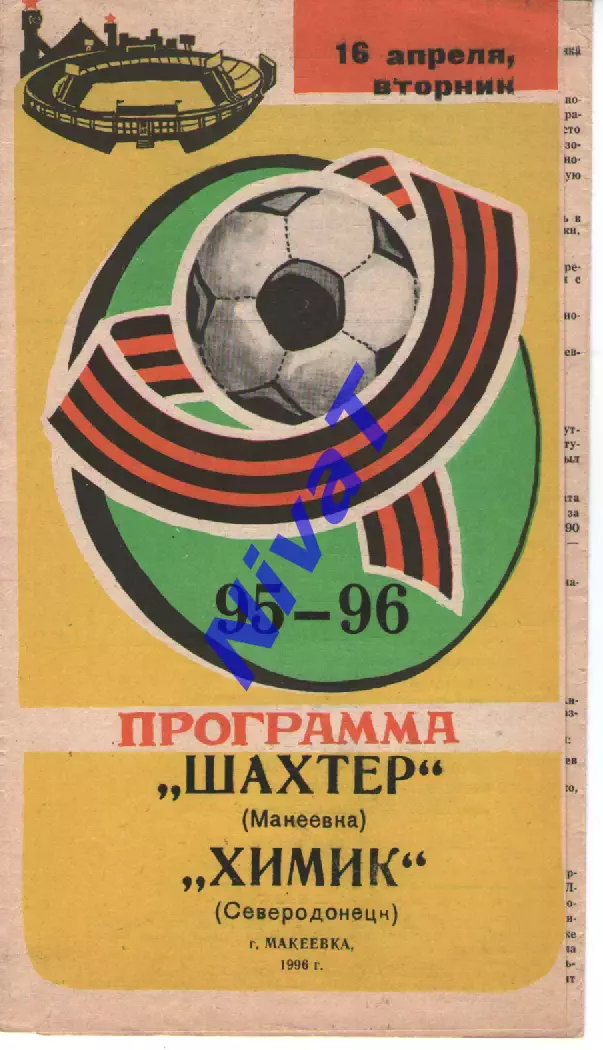 Шахтар Макіївка - Хімік Сєвєродонецьк 16.04.1996