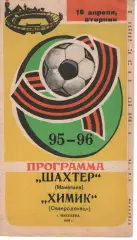 Шахтар Макіївка - Хімік Сєвєродонецьк 16.04.1996