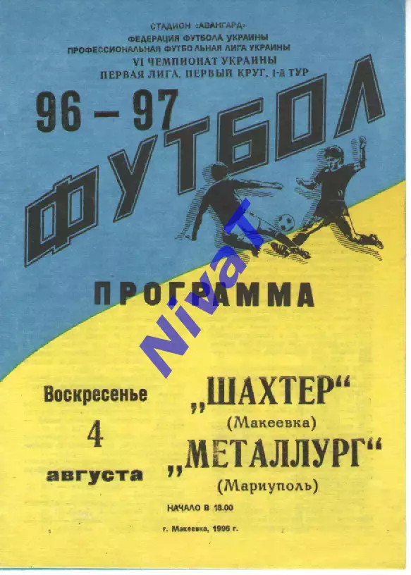 Шахтар Макіївка - Металург Маріуполь 04.08.1996