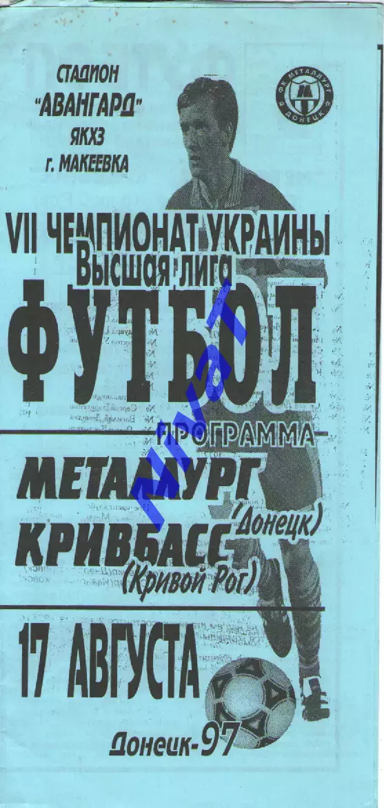 Металург Донецьк - Кривбас Кривий Ріг 17.08.1997