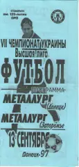 Металург Донецьк - Металург Запоріжжя 13.09.1997