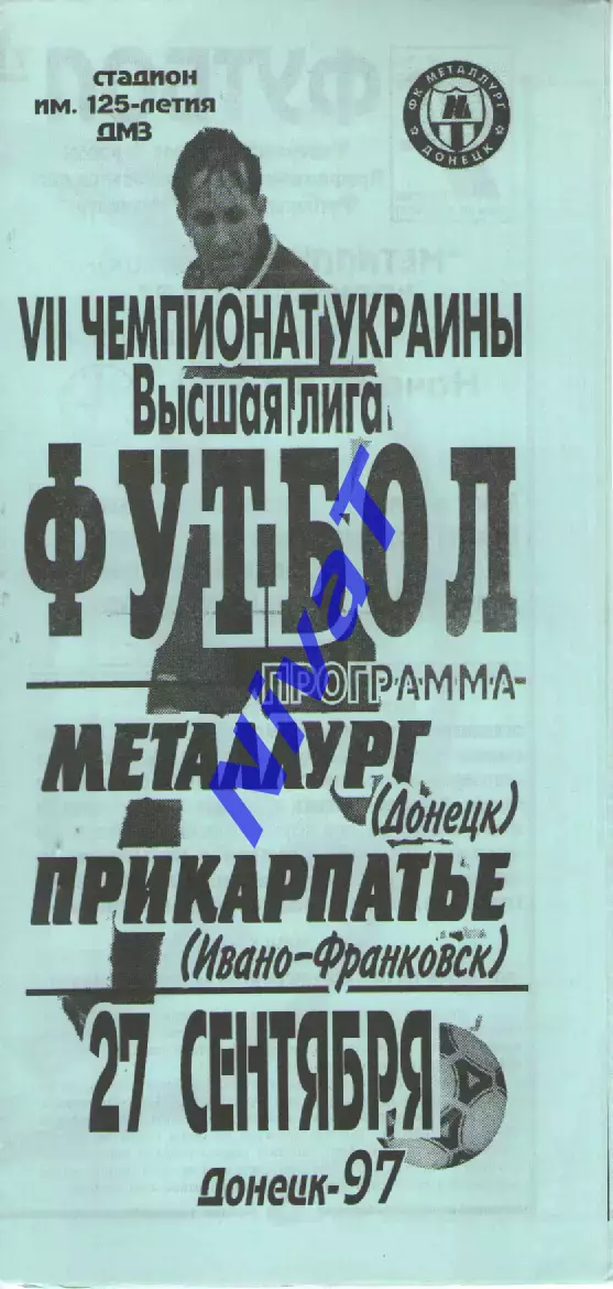 Металург Донецьк - Прикарпаття Івано-Франківськ 27.09.1997