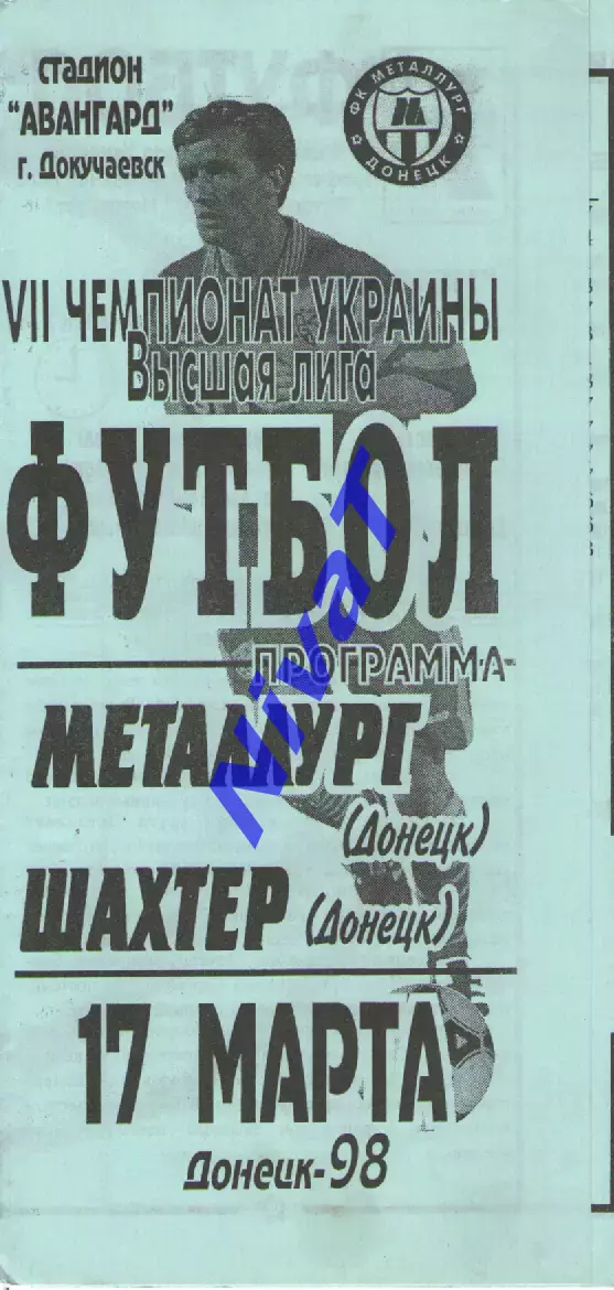 Металург Донецьк - Шахтар Донецьк 17.03.1998