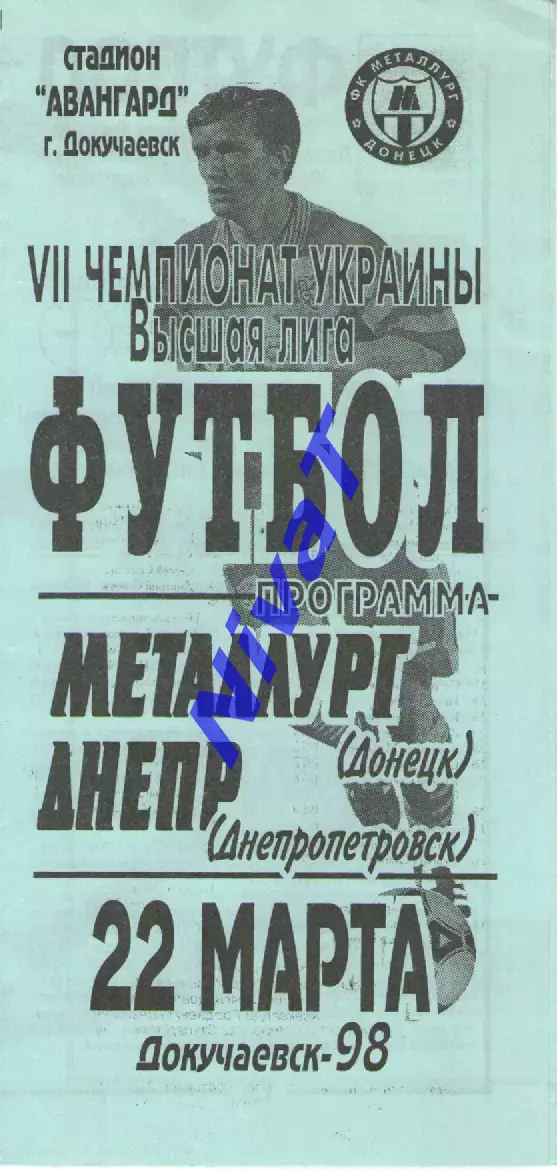 Металург Донецьк - Дніпро Дніпропетровськ 22.03.1998