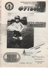Металург Донецьк - ФК Черкаси 06.06.1997