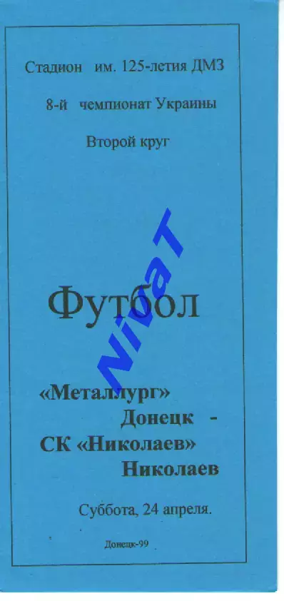Металург Донецьк - СК Миколаїв 24.04.1999