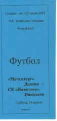 Металург Донецьк - СК Миколаїв 24.04.1999