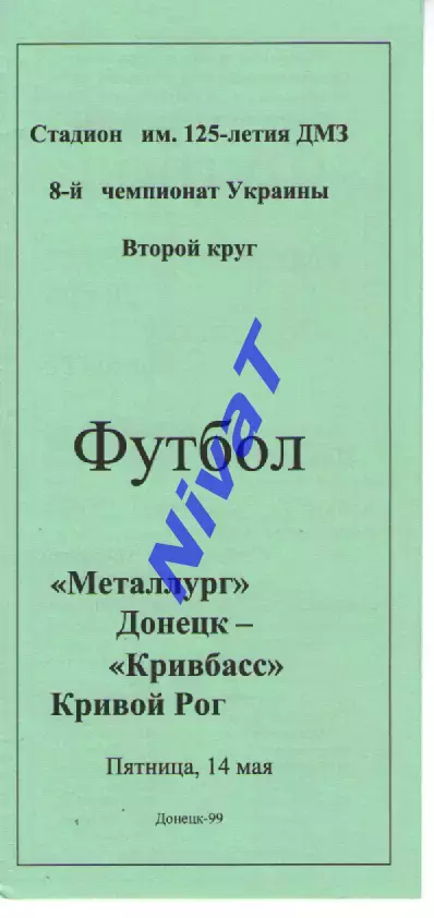 Металург Донецьк - Кривбас Кривий Ріг 14.05.1999