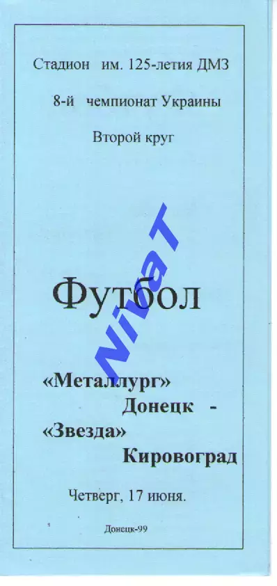 Металург Донецьк - Зірка Кіровоград 17.06.1999
