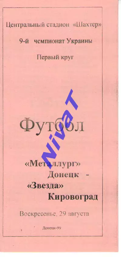 Металург Донецьк - Зірка Кіровоград 29.08.1999