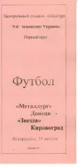 Металург Донецьк - Зірка Кіровоград 29.08.1999