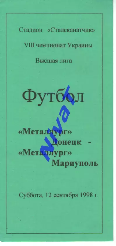 Металург Донецьк - Металург Маріуполь 12.09.1998