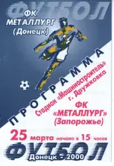 Металург Донецьк - Металург Запоріжжя 25.03.2000