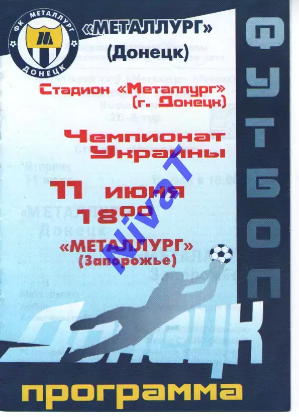 Металург Донецьк - Металург Запоріжжя 11.06.2002
