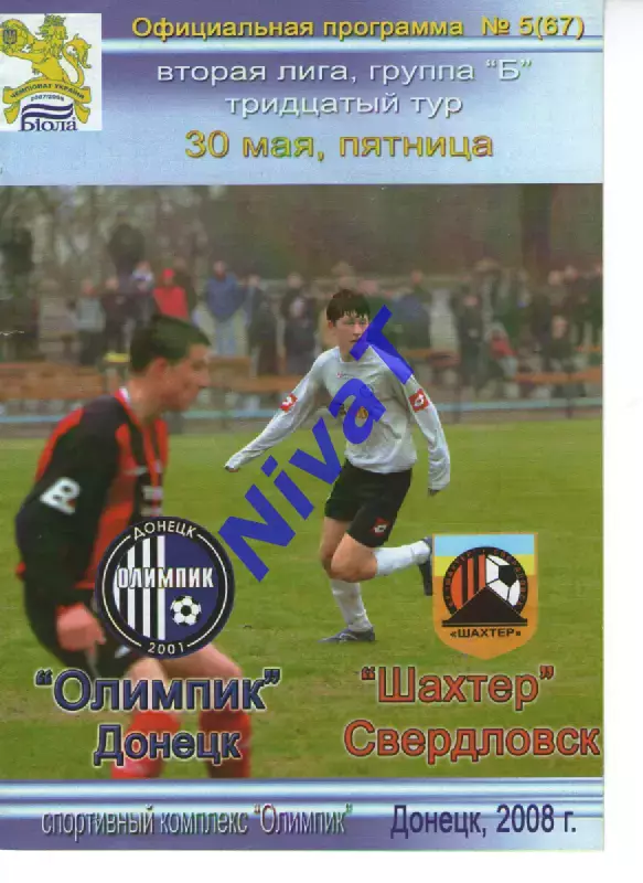 Олімпік Донецьк - Шахтар Свердловськ 30.05.2008