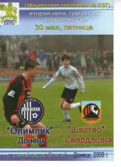 Олімпік Донецьк - Шахтар Свердловськ 30.05.2008