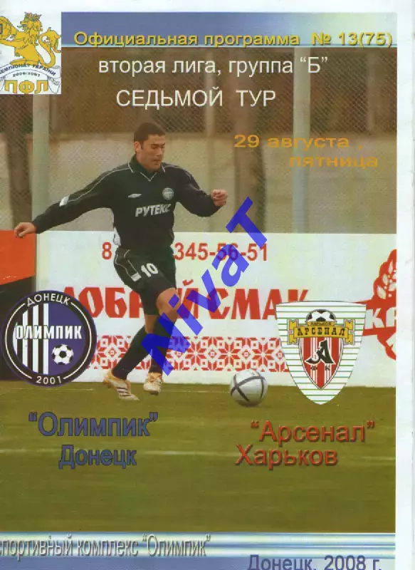 Олімпік Донецьк - Арсенал Харків 29.08.2008