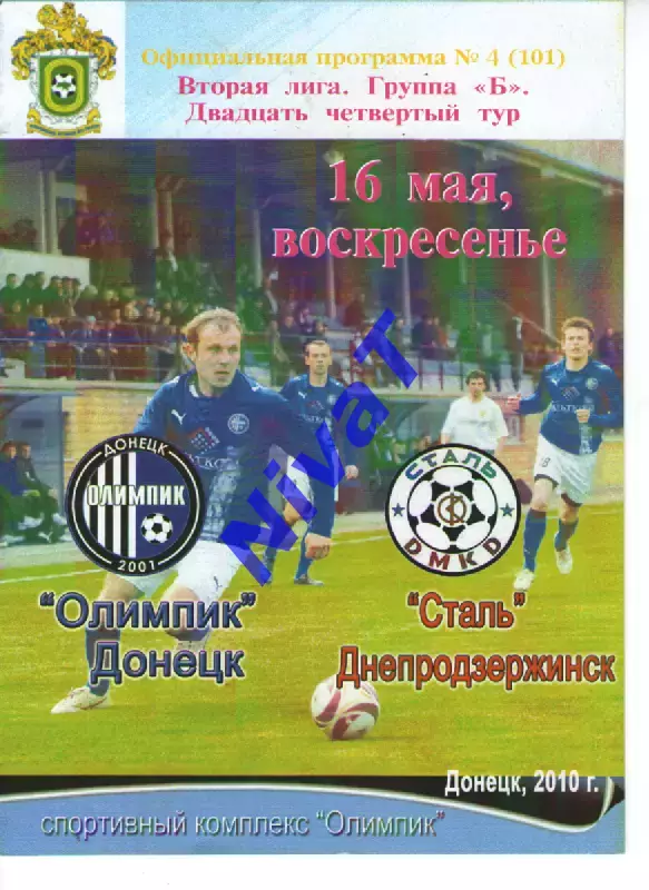 Олімпік Донецьк - Сталь Дніпродзержинськ 16.05.2010