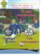 Олімпік Донецьк - Сталь Дніпродзержинськ 16.05.2010