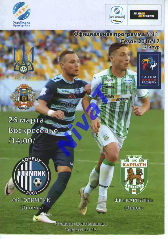 Олімпік Донецьк - Карпати Львів 26.03.2017