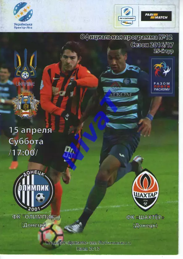 Олімпік Донецьк - Шахтар Донецьк 15.04.2017