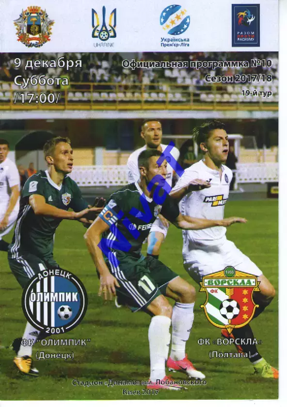 Олімпік Донецьк - Ворскла Полтава 09.12.2017