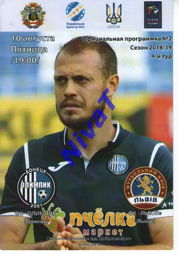 Олімпік Донецьк - ФК Львів 10.08.2018