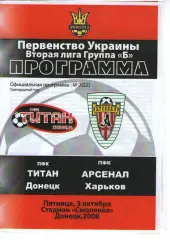 Титан Донецьк - Арсенал Харків 03.10.2008