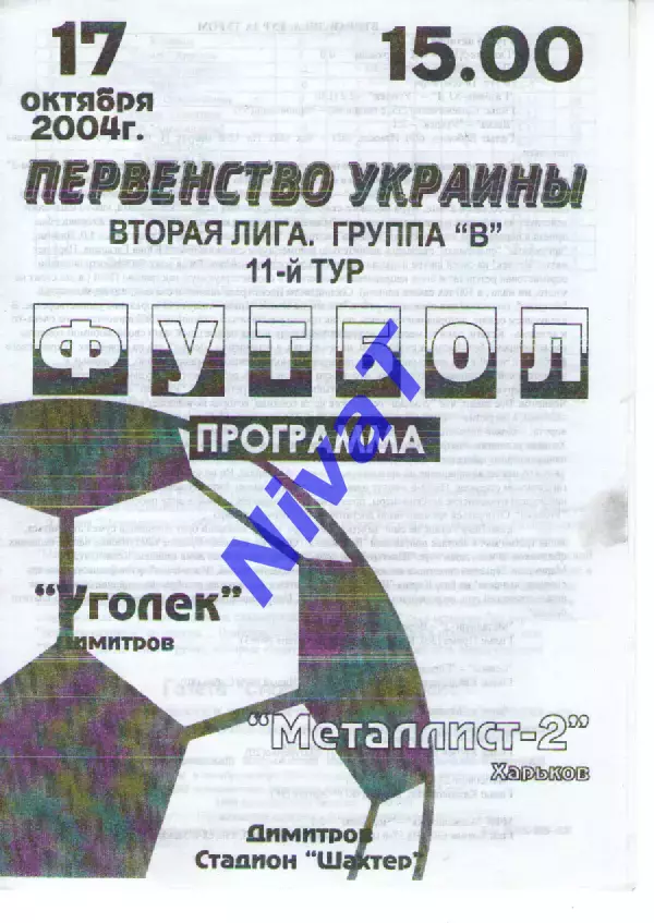 Вуглик Димитрів - Металіст-2 Харків 17.10.2004