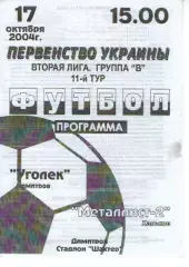 Вуглик Димитрів - Металіст-2 Харків 17.10.2004