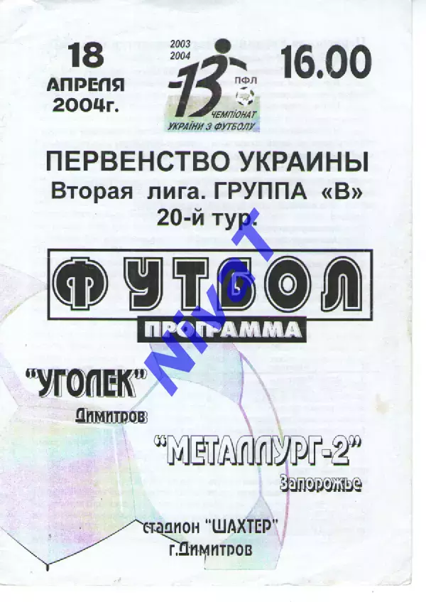 Вуглик Димитрів - Металург-2 Запоріжжя 18.04.2004